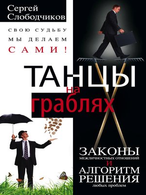 cover image of Танцы на граблях. Свою судьбу мы делаем сами! Законы межличностных отношений и алгоритм решения любых проблем